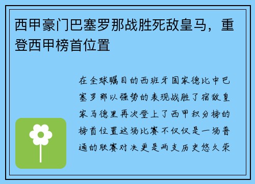 西甲豪门巴塞罗那战胜死敌皇马，重登西甲榜首位置