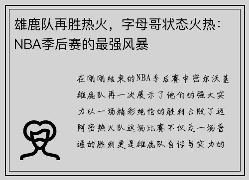 雄鹿队再胜热火，字母哥状态火热：NBA季后赛的最强风暴